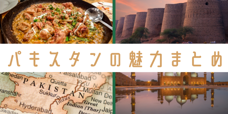 パキスタンの魅力まとめ